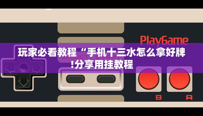 可用版本“欢乐吓牌开挂辅助软件”其实确实有挂