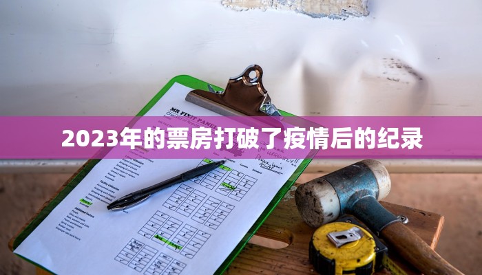 2023年的票房打破了疫情后的纪录