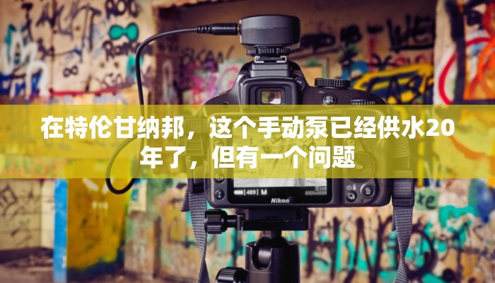 在特伦甘纳邦，这个手动泵已经供水20年了，但有一个问题