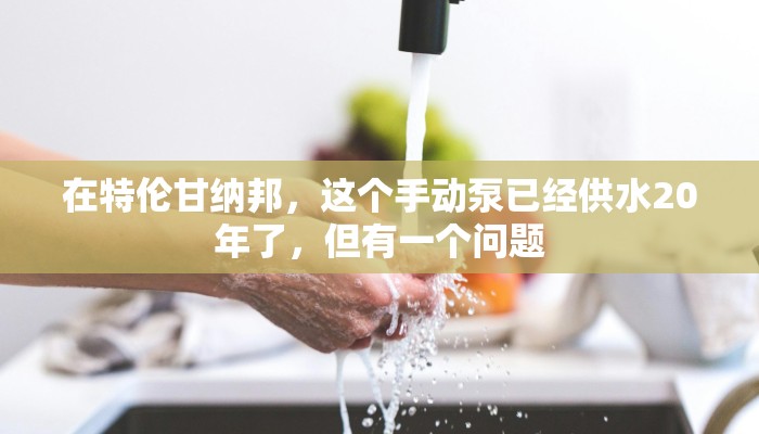 在特伦甘纳邦，这个手动泵已经供水20年了，但有一个问题