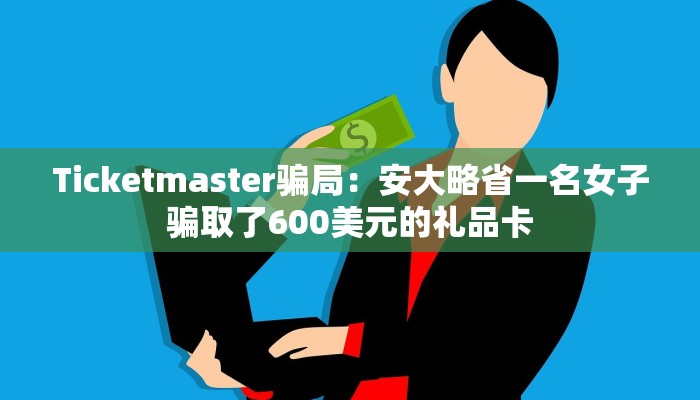 Ticketmaster骗局：安大略省一名女子骗取了600美元的礼品卡