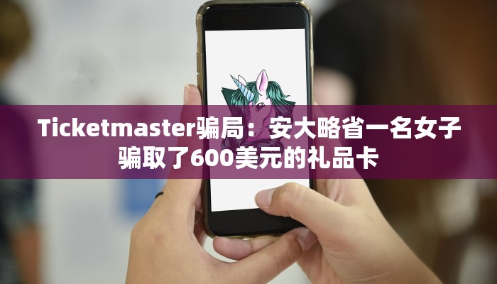 Ticketmaster骗局：安大略省一名女子骗取了600美元的礼品卡
