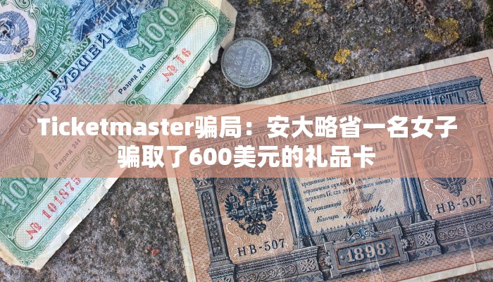 Ticketmaster骗局：安大略省一名女子骗取了600美元的礼品卡