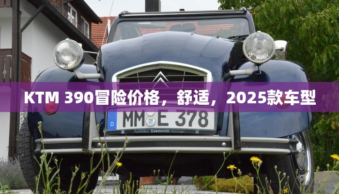 KTM 390冒险价格,舒适,2025款车型 KTM 390冒险价格,舒适,2025款车型