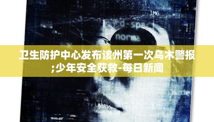 卫生防护中心发布该州第一次乌木警报;少年安全获救-每日新闻 卫生防护中心发布该州第一次乌木警报;少年安全获救-每日新闻