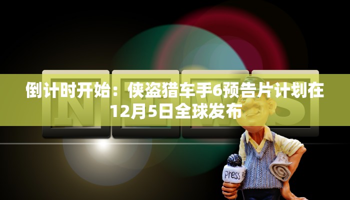 倒计时开始：侠盗猎车手6预告片计划在12月5日全球发布