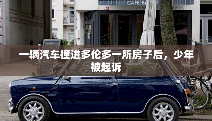 一辆汽车撞进多伦多一所房子后，少年被起诉