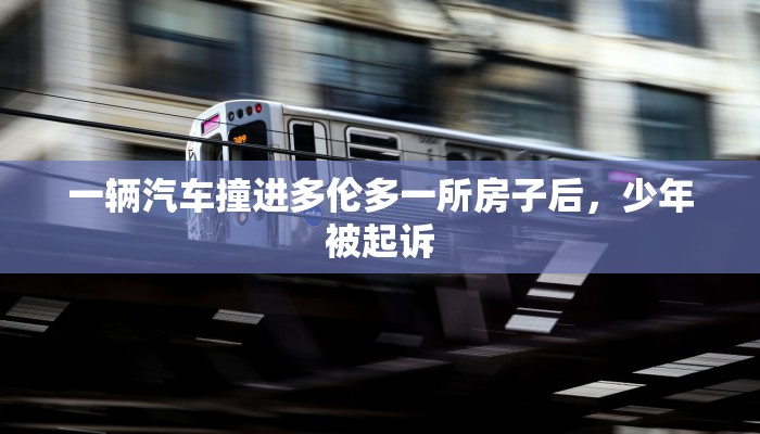 一辆汽车撞进多伦多一所房子后,少年被起诉 一辆汽车撞进多伦多一所房子后,少年被起诉