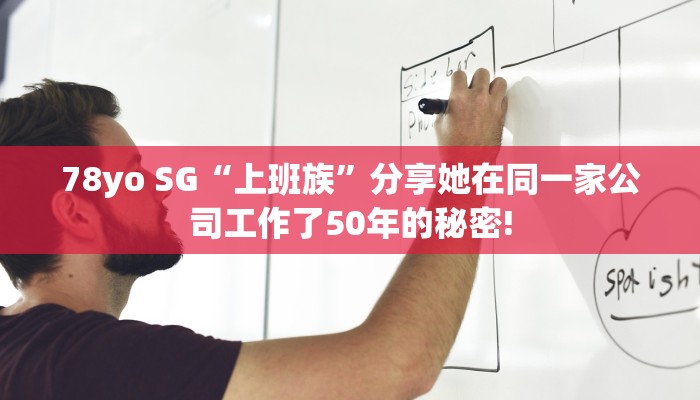 78yo SG“上班族”分享她在同一家公司工作了50年的秘密!