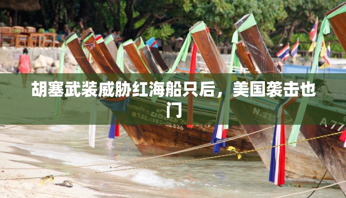 胡塞武装威胁红海船只后，美国袭击也门