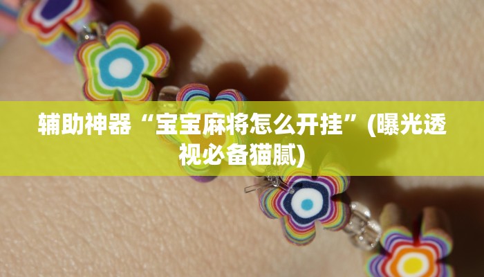 玩家必看“微信链接炸金花在哪买
”房卡详细使用教程 玩家必看“微信链接炸金花在哪买
”房卡详细使用教程