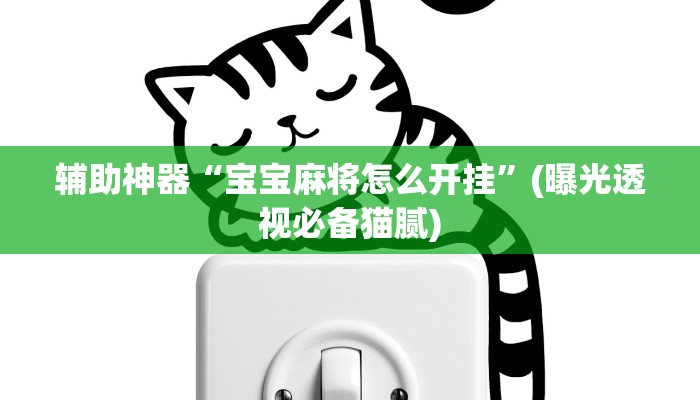 万能开挂辅助“微乐福建麻将有没有挂”分享用挂教程