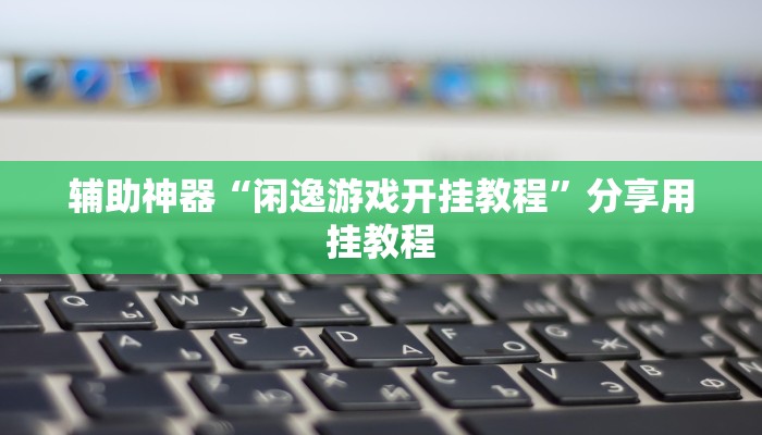 一分钟讲解 ”随意玩拼三张房卡-链接找谁买-