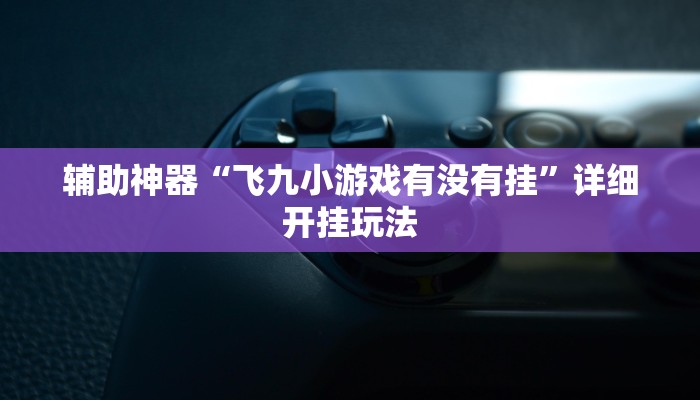 全渠道了解“炸金花房卡链接怎么卖”详细步骤 全渠道了解“炸金花房卡链接怎么卖”详细步骤