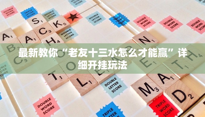 开挂辅助工具“欢聚水鱼怎么开挂”详细开挂玩法