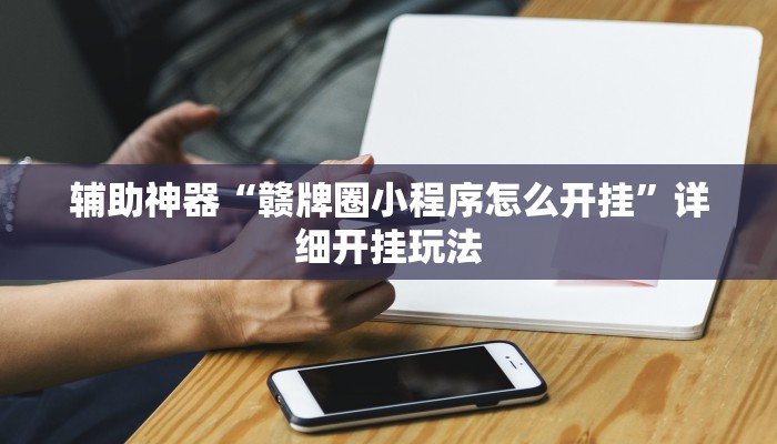 玩家必知随意玩正版房卡去哪里买-(详细分享开挂教程) 玩家必知随意玩正版房卡去哪里买-(详细分享开挂教程)