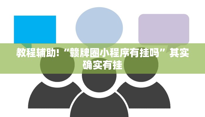 教程辅助!“赣牌圈小程序有挂吗”其实确实有挂