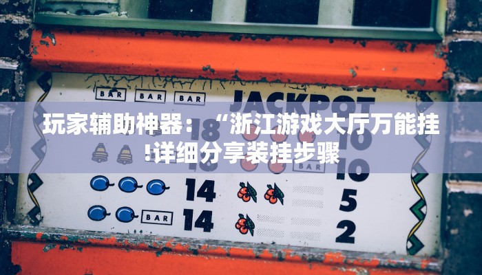 玩家新攻略“AAPoker透视辅助器安装教程”【2025正版辅助】