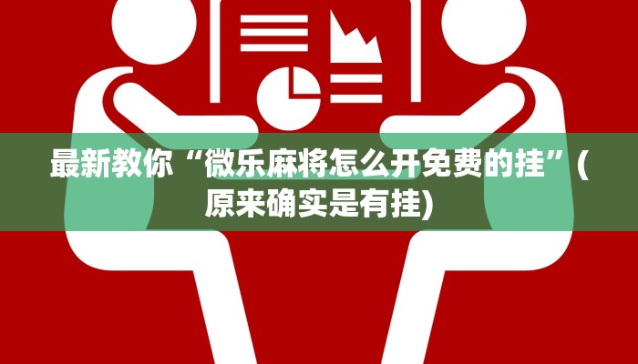 最新教你“微乐麻将怎么开免费的挂”(原来确实是有挂)