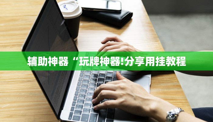 开挂辅助工具“卡贝大厅如何开挂”分享用挂教程