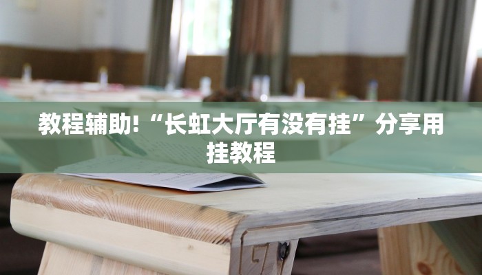 开挂辅助工具“卡贝大厅如何开挂”分享用挂教程