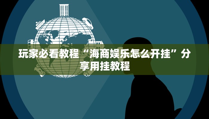 1分钟学会“同城搓麻将有挂吗”其实确实有挂 1分钟学会“同城搓麻将有挂吗”其实确实有挂