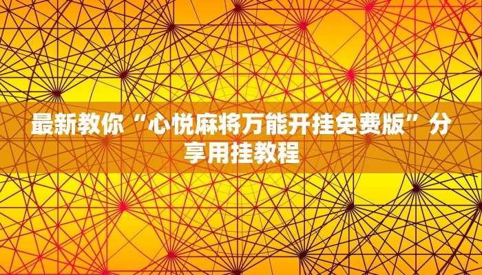 玩家必看“新详心大厅房卡怎么买”详细房卡教程