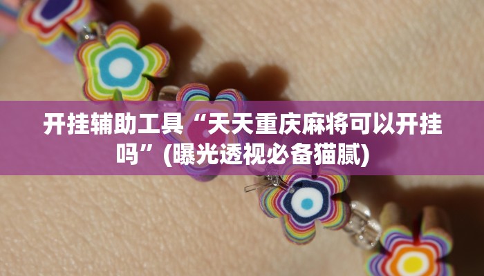 开挂辅助工具“天天重庆麻将可以开挂吗”(曝光透视必备猫腻)