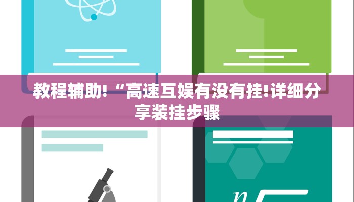 教程辅助!“高速互娱有没有挂!详细分享装挂步骤