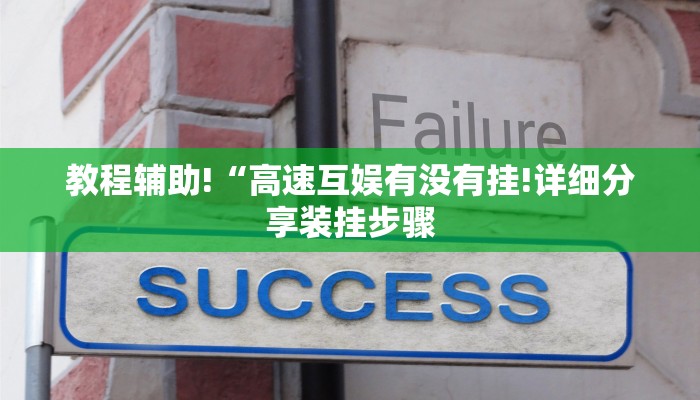 教程辅助!“高速互娱有没有挂!详细分享装挂步骤