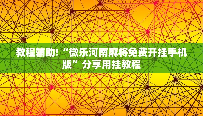 教程辅助!“微乐河南麻将免费开挂手机版”分享用挂教程