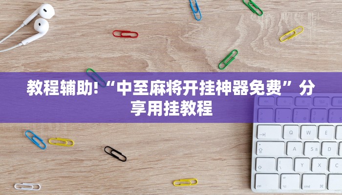 教程辅助!“中至麻将开挂神器免费”分享用挂教程
