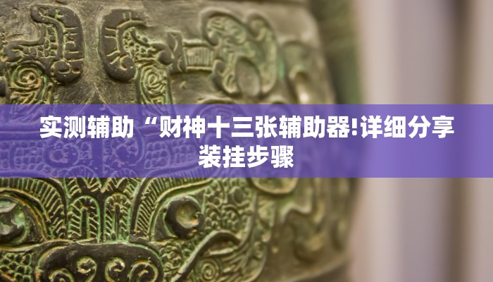 开挂辅助工具“乐乐四川麻将有挂吗”(原来确实是有挂)