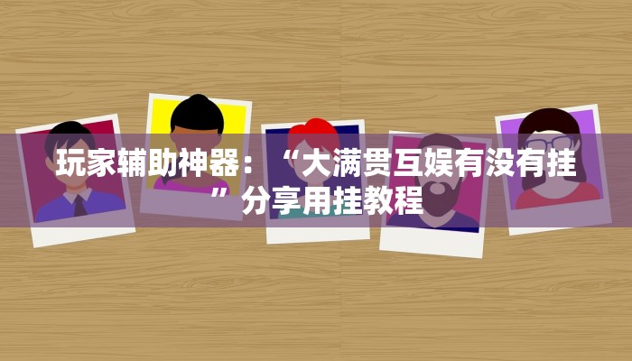 房卡一分钟“微信麒麟链接大厅房卡”详细房卡教程