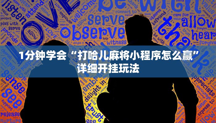 三分钟解答“微信炸金花房卡在哪充值-(详细分享开挂教程) 三分钟解答“微信炸金花房卡在哪充值-(详细分享开挂教程)
