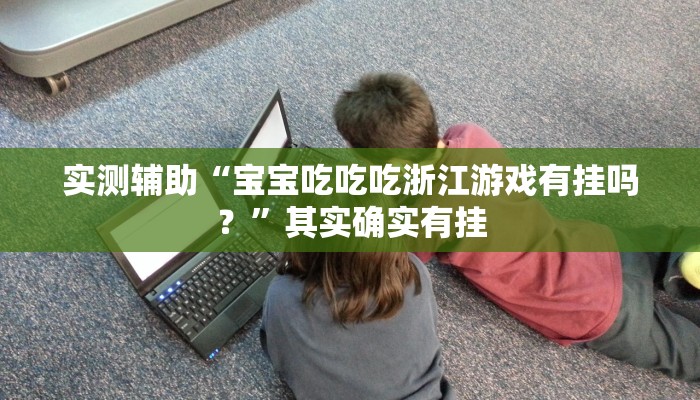 万能开挂辅助“乐酷副厅开挂教程”详细开挂玩法