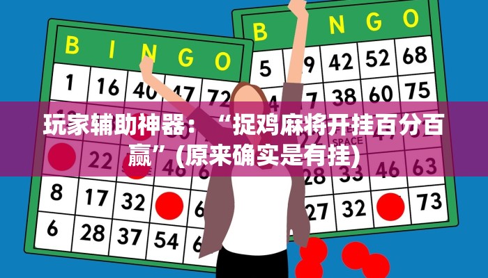 教程辅助!“今日花牌开挂神器”其实确实有挂