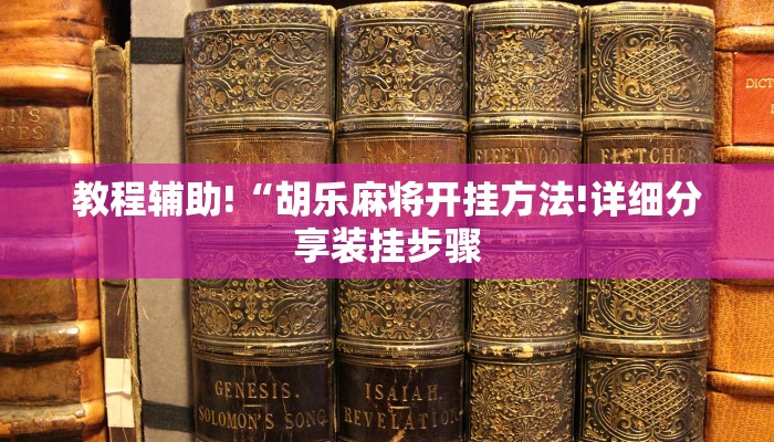 最新教你“欢乐划水麻将可以开挂吗”其实确实有挂