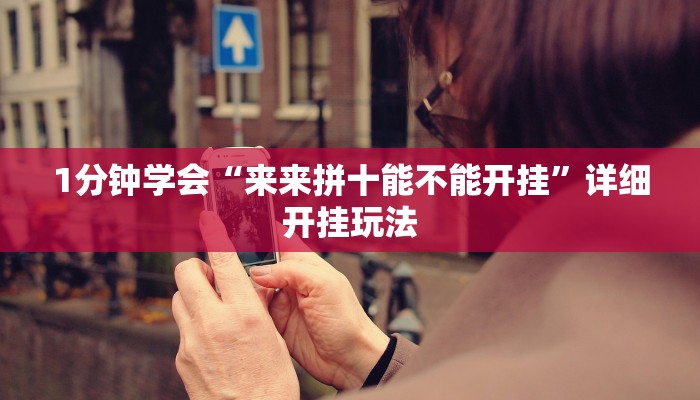 最新教你“欢乐划水麻将可以开挂吗”其实确实有挂