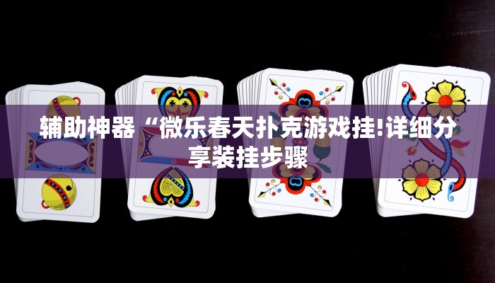 秒懂教程“新青鸟牛牛房卡”详细步骤