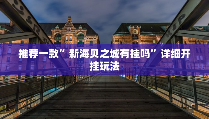 辅助神器“腾达填大坑开挂神器下载”详细开挂玩法