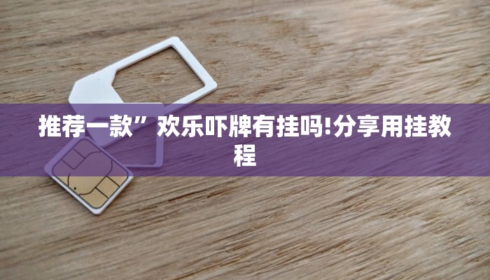 一分钟介绍“新八戒大厅正版微信金花房卡”房卡详细使用教程