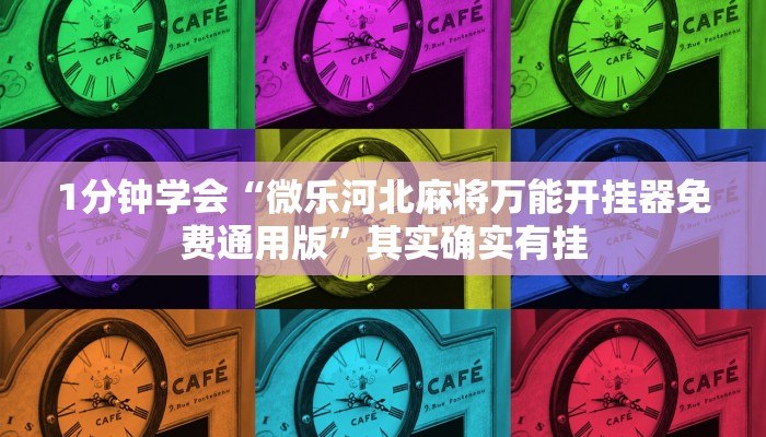 万能开挂辅助“微乐湖南麻将赢牌规律是啥”详细开挂玩法