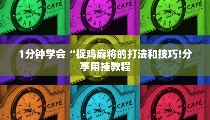 1分钟学会“捉鸡麻将的打法和技巧!分享用挂教程