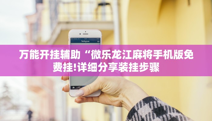 一分钟普及“新九天大厅在哪买房卡”官方渠道安全 一分钟普及“新九天大厅在哪买房卡”官方渠道安全