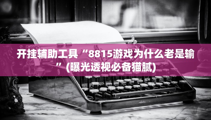 实测经验wepoker透视挂安装（有挂秘诀）