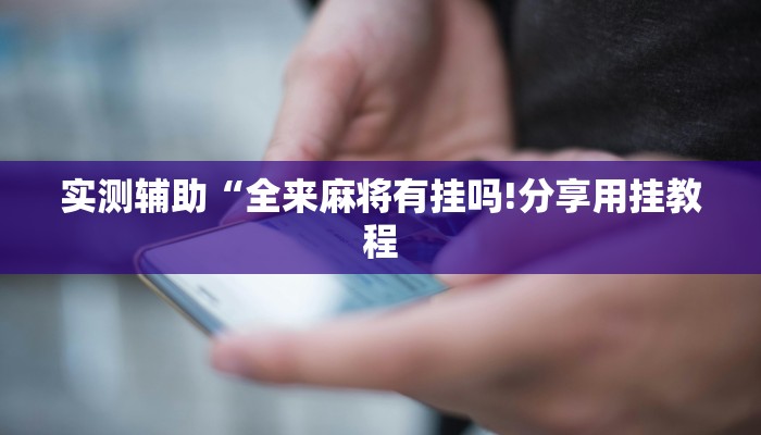 玩家注意wepoker透视挂安装! 爆光开挂猫腻详情 玩家注意wepoker透视挂安装! 爆光开挂猫腻详情