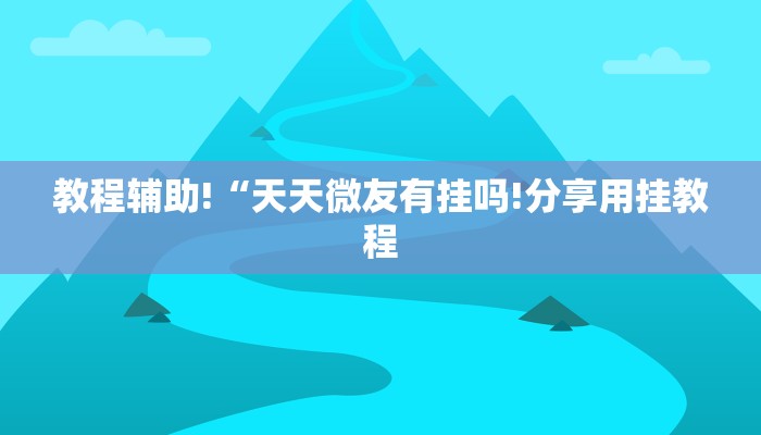 一分钟普及“新九天大厅在哪买房卡”官方渠道安全 一分钟普及“新九天大厅在哪买房卡”官方渠道安全