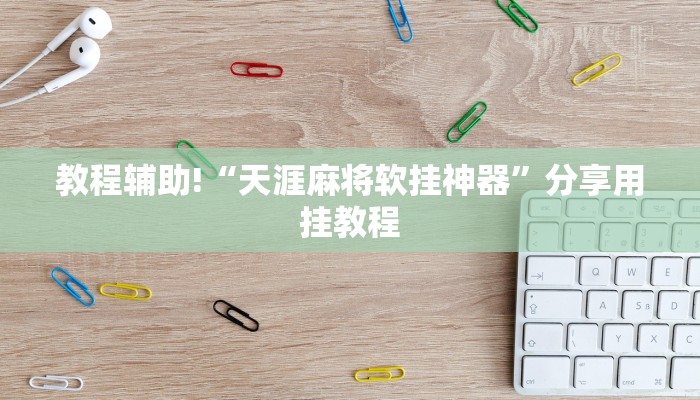 一分钟教大家!乐酷大厅牛牛房卡-链接找谁买- 一分钟教大家!乐酷大厅牛牛房卡-链接找谁买-