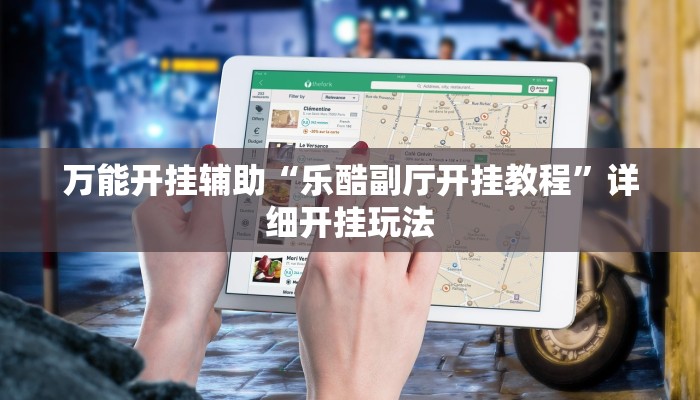 万能开挂辅助“乐酷副厅开挂教程”详细开挂玩法